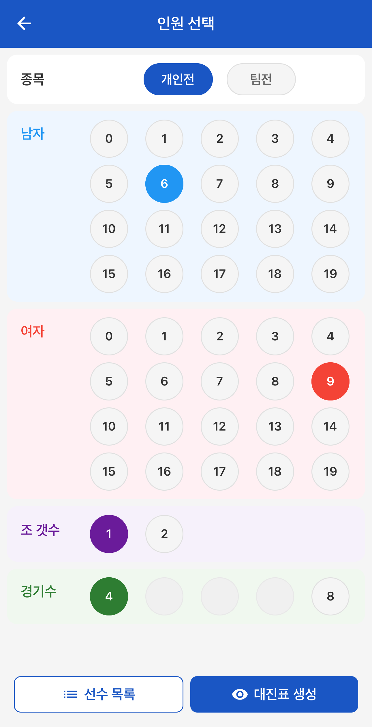 종목·인원·조·경기수를 고른다