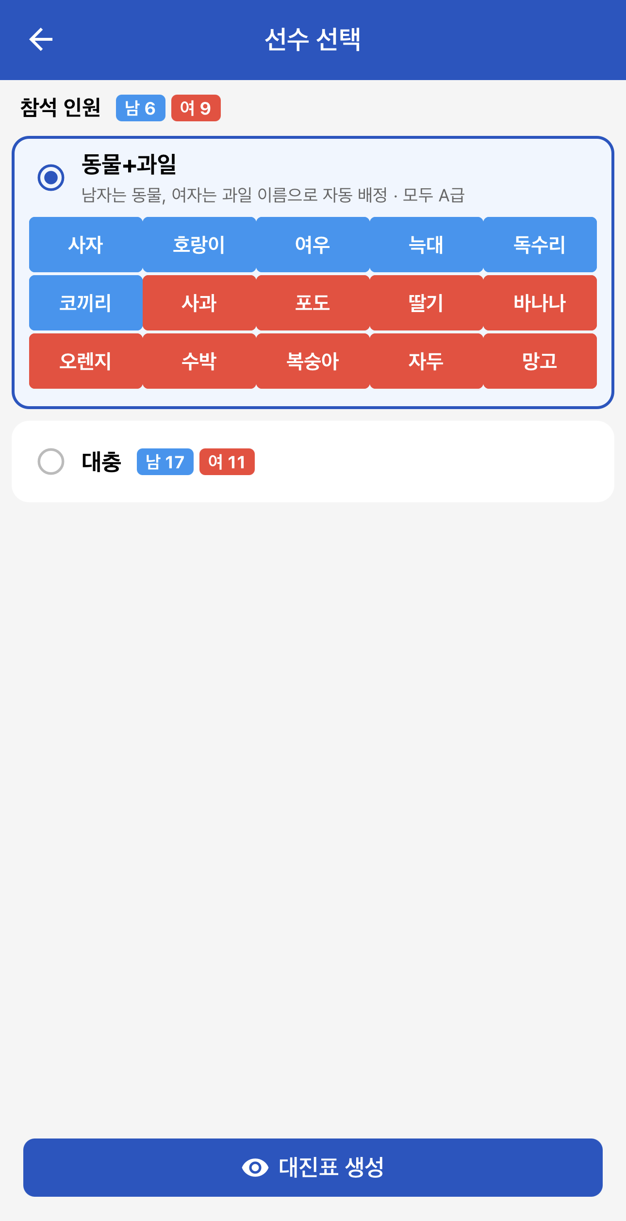 선수를 선택하거나 자동 배정한다