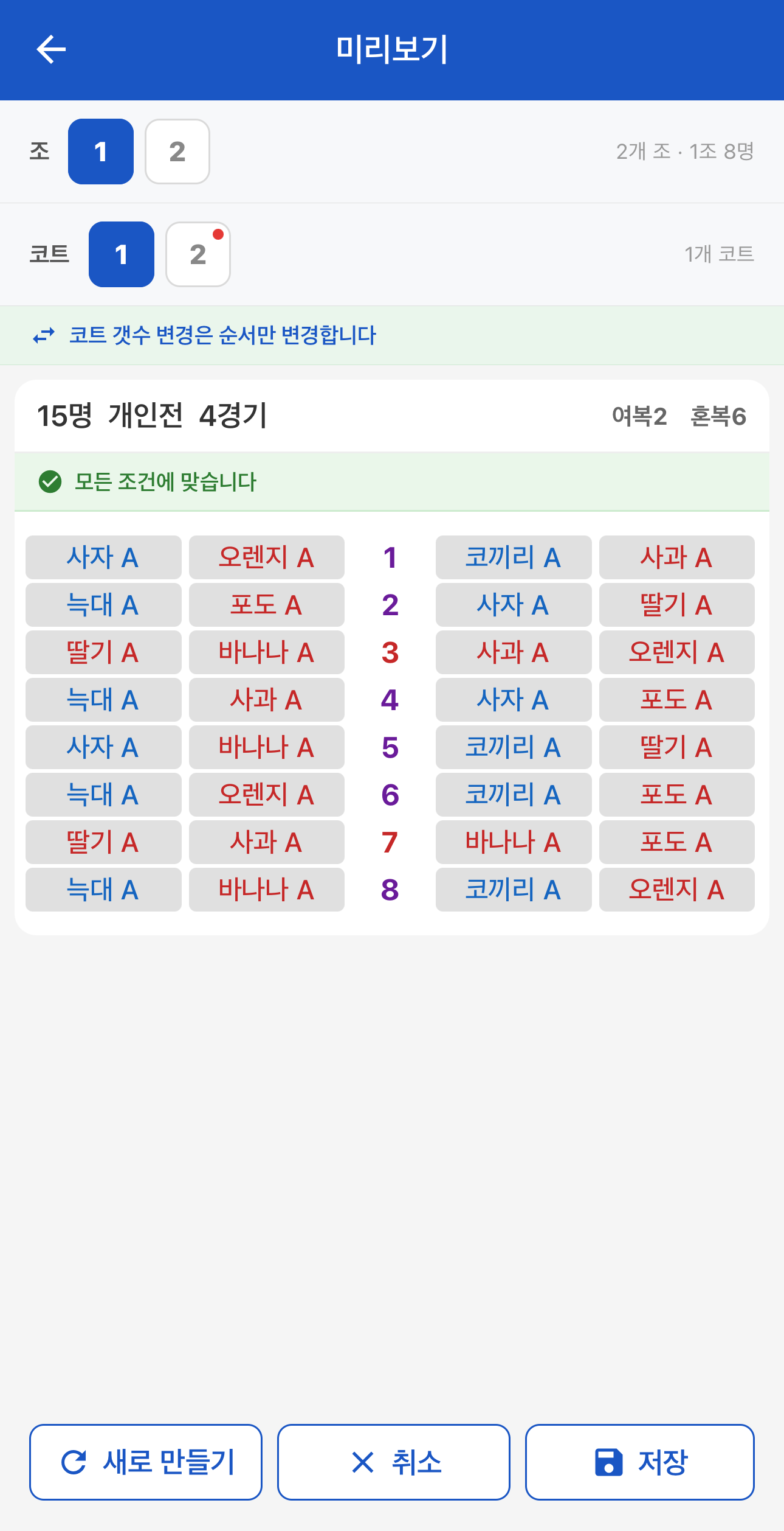 완성된 대진표를 미리 확인한다