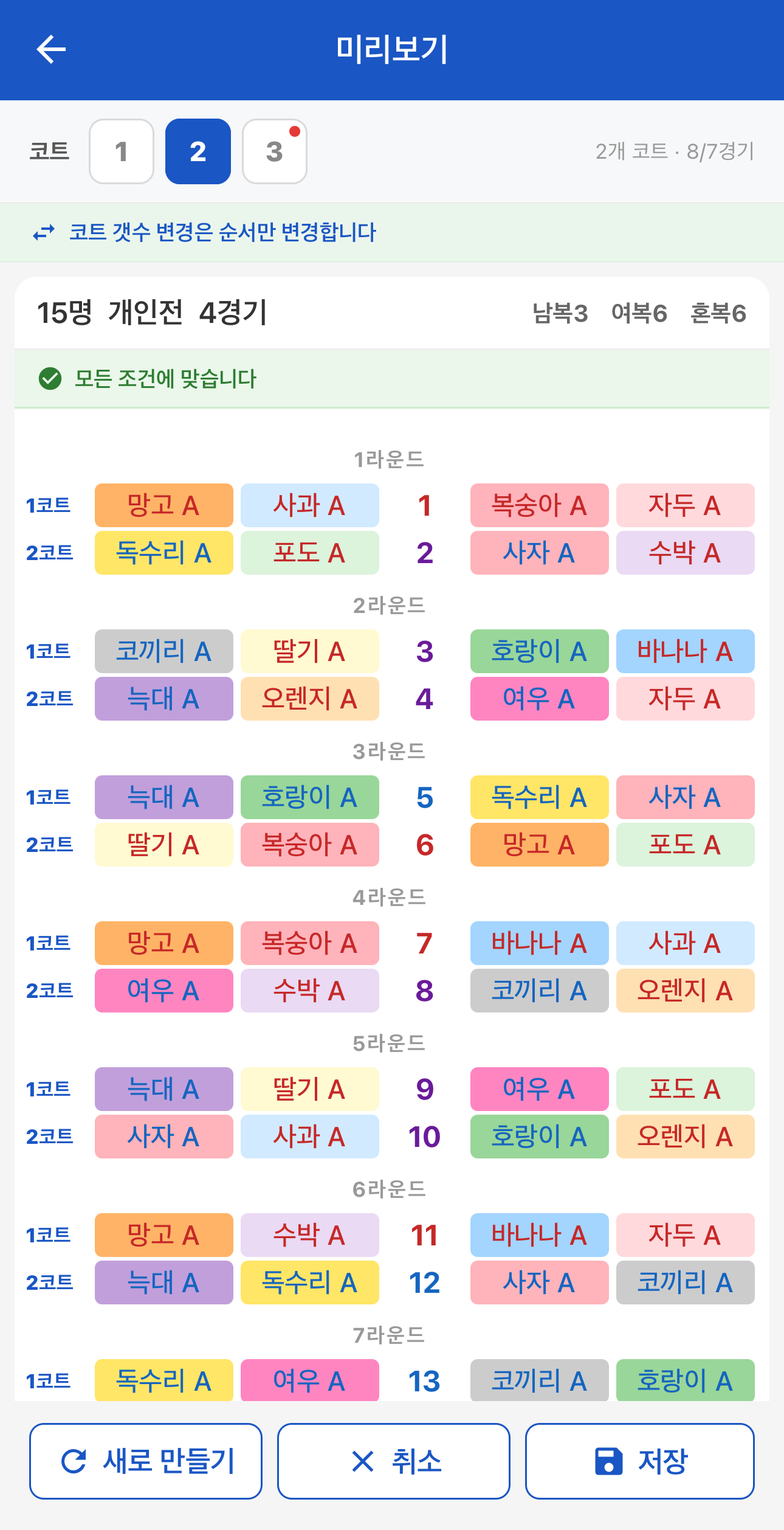 코트 수를 바꿔 진행 순서를 정한다