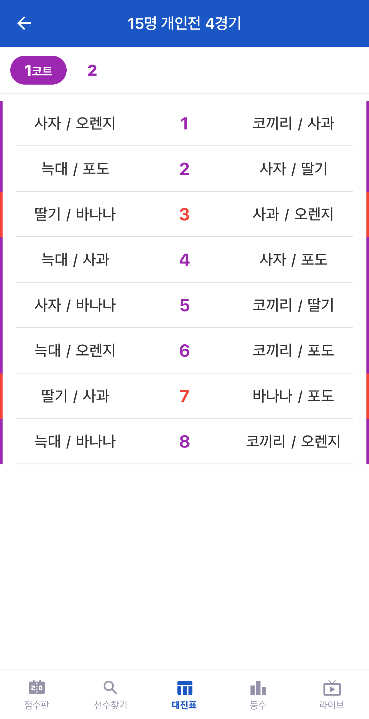 대진표 하단의 라이브 메뉴를 선택한다
