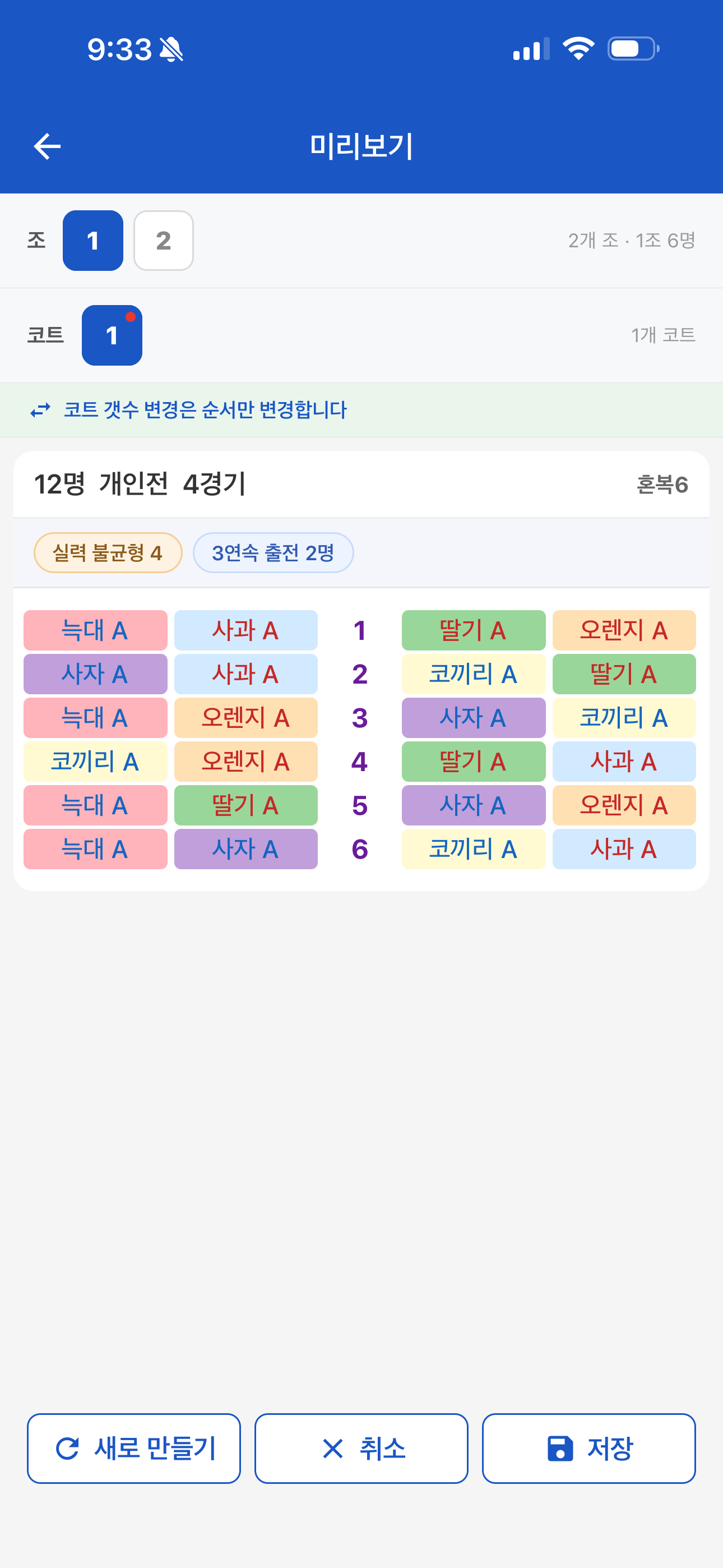 조 2개 (6+6)