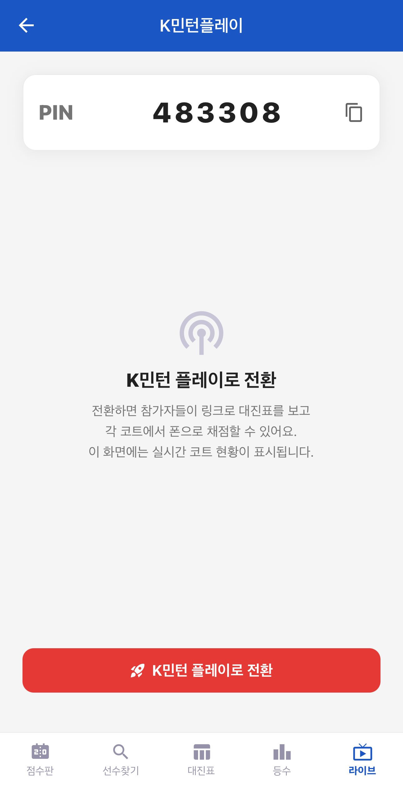 라이브 메뉴에서 K민턴 플레이로 전환한다