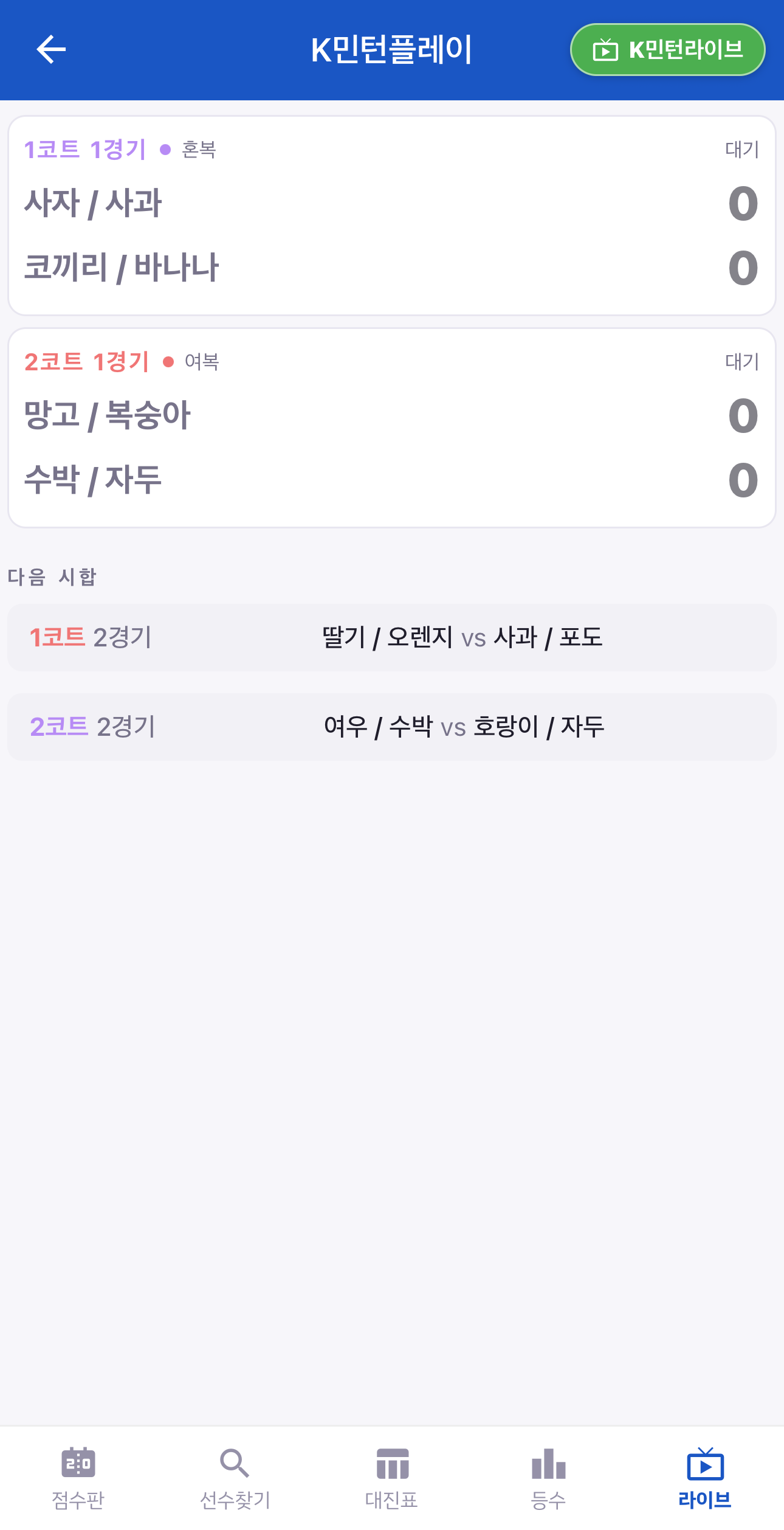 연결되면 실시간 코트 현황으로 바뀐다
