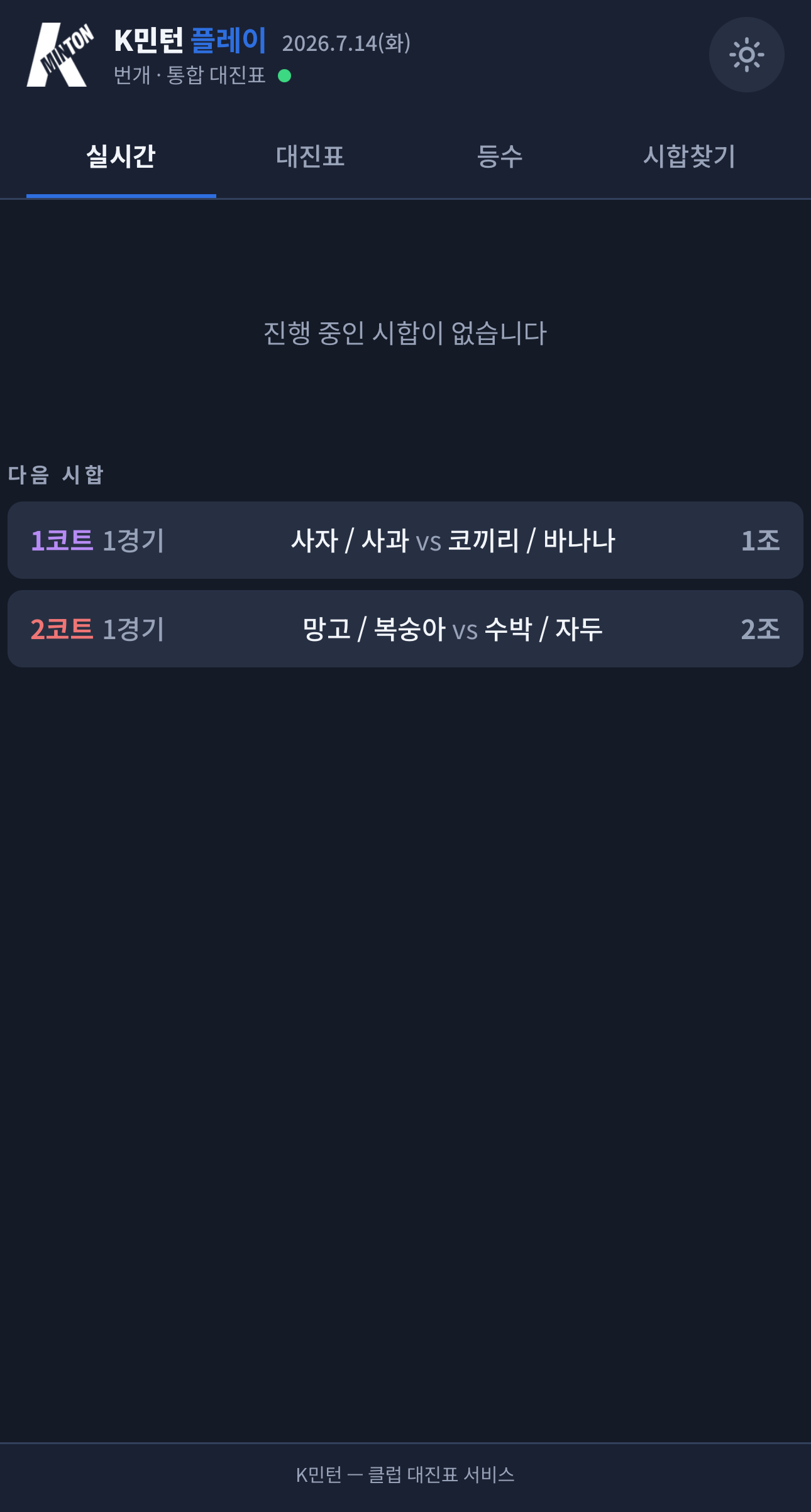 실시간 탭에서 코트 점수를 본다
